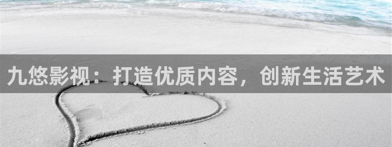 橘子影視電視：九悠影視：打造優質內容，創新生活藝術