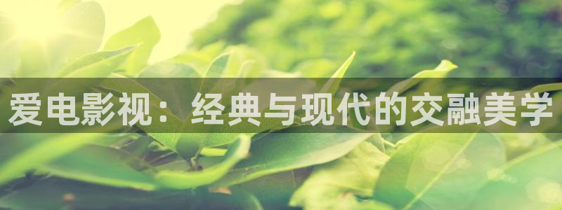 橘子生蟲視頻：愛電影視：經典與現代的交融美學