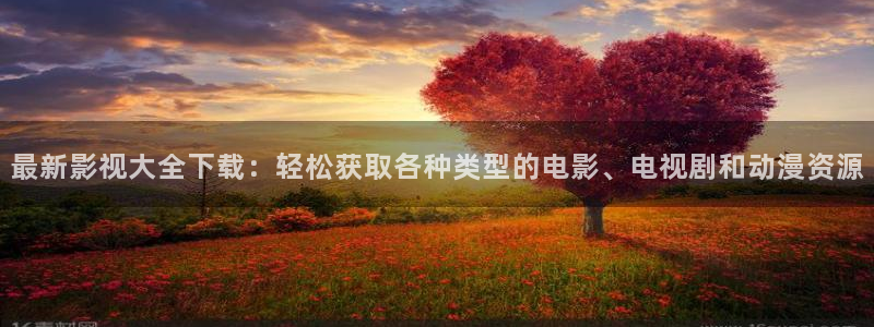 橘子視頻免廣告版：最新影視大全下載：輕松獲取各種類型的電影、電視劇和動(dòng)漫資源