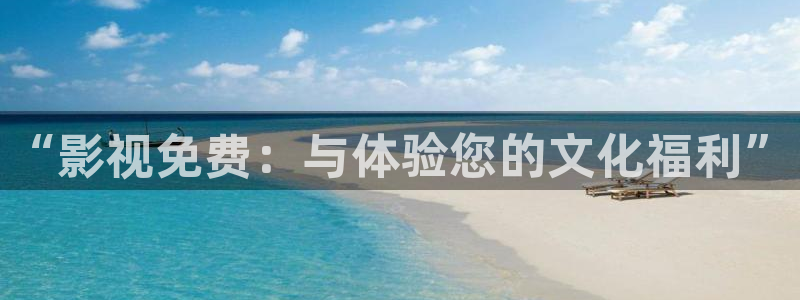 橘子橘子視頻：“影視免費：與體驗?zāi)奈幕＠? class=
